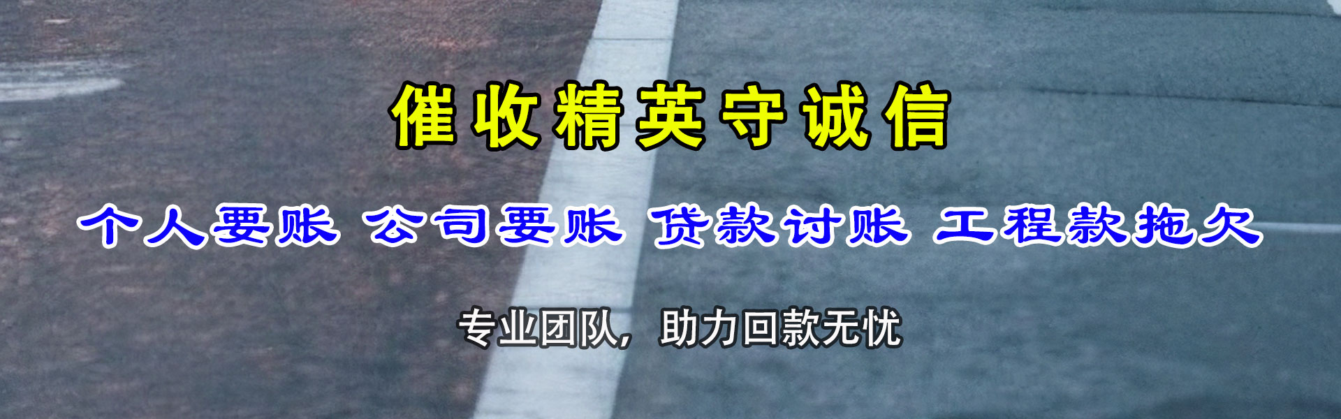 东山收账公司