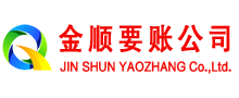东山金顺清债公司